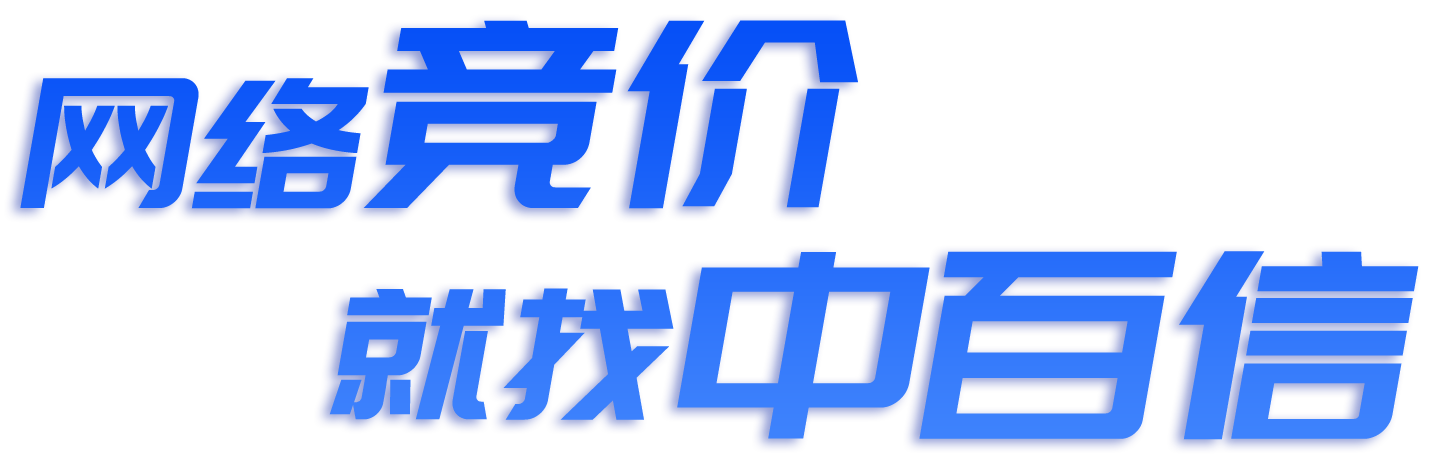 網(wǎng)絡(luò )競價(jià)，就找中百信